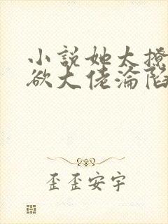 小说她太撩,禁欲大佬沦陷揽细腰免费看