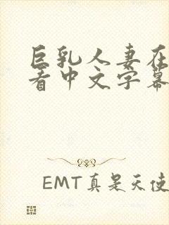 巨乳人妻在线观看中文字幕