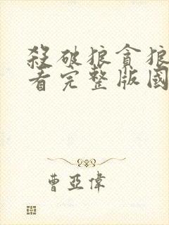 杀破狼贪狼在线看完整版国语封面