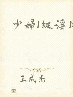 少妇1级淫片封面