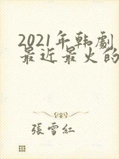 2021年韩剧最近最火的电视剧封面