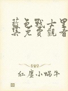 蓝色战士里昂全集免费观看高清封面