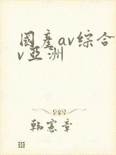 国产av综合av亚洲