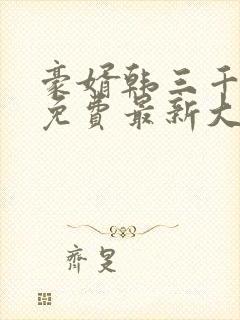 豪婿韩三千完整免费最新大结局