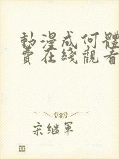 动漫成何体统免费在线观看