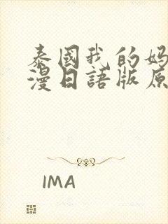 泰国我的妈妈动漫日语版原声