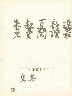 朱叔夏歆瑶小说免费阅读最新章节更