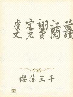 虞宸翊江若娇全文免费阅读