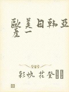 欧美日韩亚洲国产一