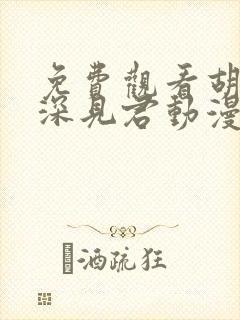 免费观看胡乱的深见君动漫