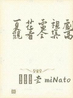 夏花电视剧免费观看全集高清在线