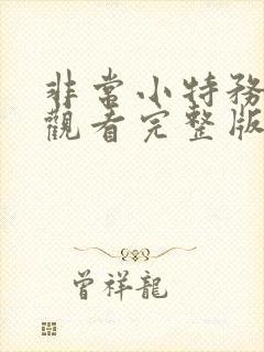 非常小特务免费观看完整版国语高清在线