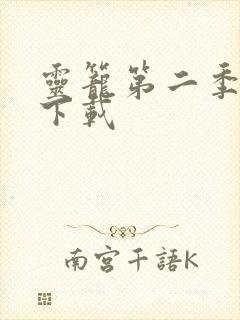 灵笼第二季高清下载