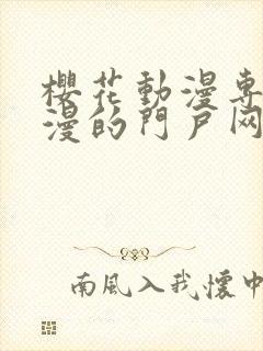 樱花动漫专注动漫的门户网站首页