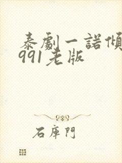 泰剧一诺倾情1991老版封面