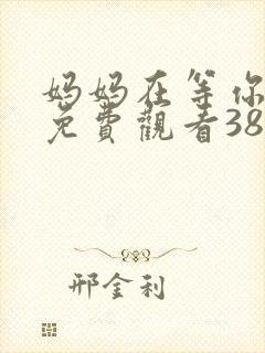 妈妈在等你全集免费观看38集