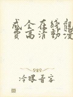 成全在线观看免费高清动漫国语版封面