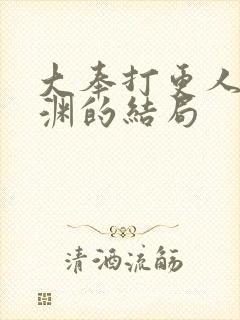 大奉打更人中魏渊的结局封面