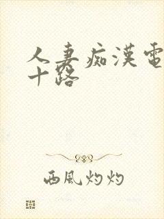 人妻痴汉电车六十路