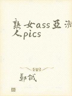 熟女ass亚洲人pics