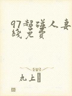 97超碰人妻在线免费封面