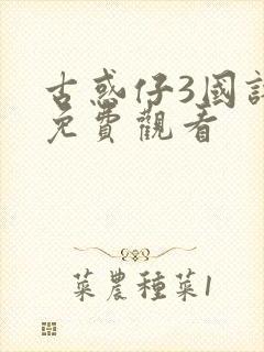 古惑仔3国语版免费观看