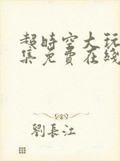 超时空大玩家全集免费在线观看