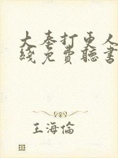 大奉打更人 在线免费听书