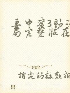 妻中蜜3动漫结局完整版在线观看