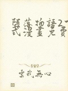 堕落物语2下拉式漫画免费阅读封面