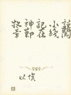 牧神记小说最新章节在线阅读