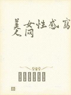 美女性感写真秀人网封面