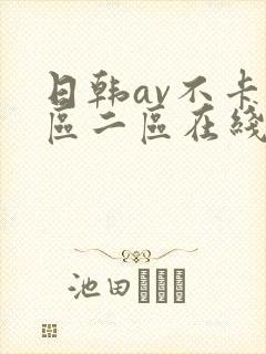 日韩av不卡一区二区在线