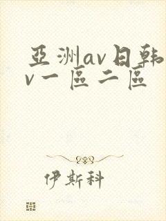 亚洲av日韩av一区二区
