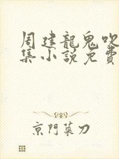 周建龙鬼吹灯全集小说免费听封面