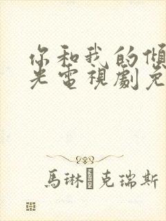 你和我的倾城时光电视剧免费观看全集