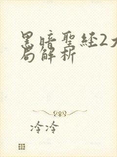 黑暗圣经2大结局解析