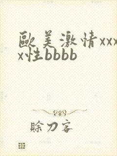 欧美激情xxxx性bbbb