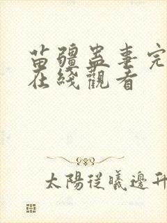 苗疆蛊事完整版在线观看封面