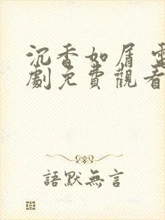 沉香如屑 电视剧免费观看全集