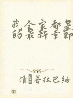 我全家都是穿来的最新章节免费阅读