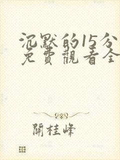 沉默的15分钟免费观看全集封面