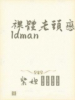 裸体老头恋老oldman