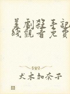 美剧杀手记忆在线观看免费高清版封面