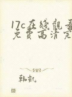 17c在线观看免费高清完整版韩剧