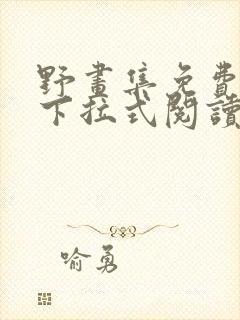 野画集免费漫画下拉式阅读封面