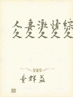 人妻激情综合久久久久久久封面