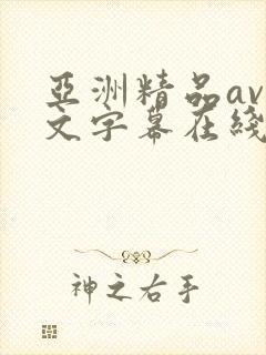 亚洲精品av中文字幕在线在线