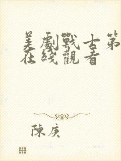 美剧战士第二季在线观看封面