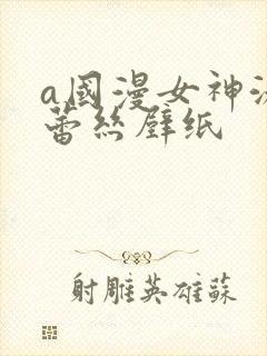 a国漫女神泳装蕾丝壁纸